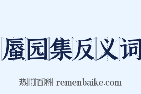 蜃园集反义词是什么意思的图片